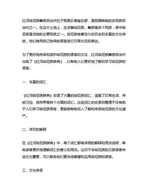 《红河哈尼族彝族自治州哈尼族辞典》书籍内容