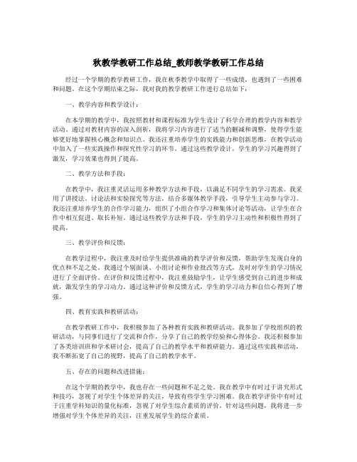 秋教学教研工作总结_教师教学教研工作总结