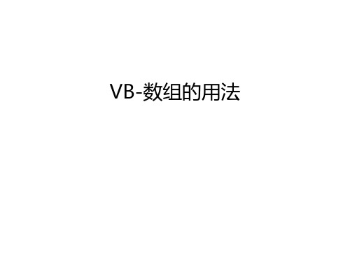 VB-数组的用法教学文案