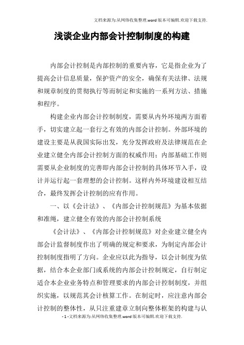 浅谈企业内部会计控制制度的构建