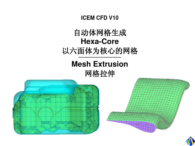 Ansys 第九节 ICEM-六面体核和拉伸体网格生成