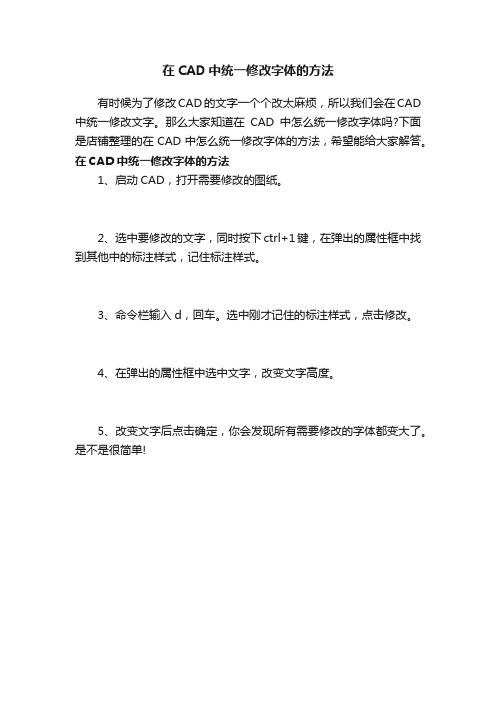 在CAD中统一修改字体的方法