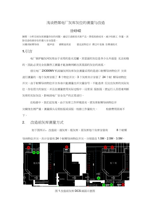 浅谈燃煤电厂灰库灰位料位计的改造