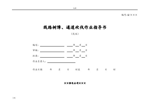 线路树障、通道砍伐作业指导书