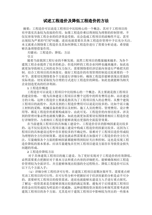 试述工程造价及降低工程造价的方法