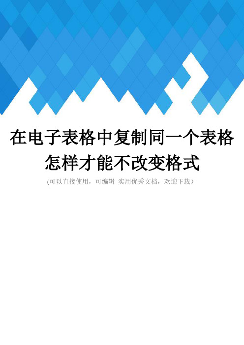 在电子表格中复制同一个表格怎样才能不改变格式完整