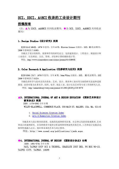 SCI、SSCI、AHCI收录的工业设计期刊及投稿指南