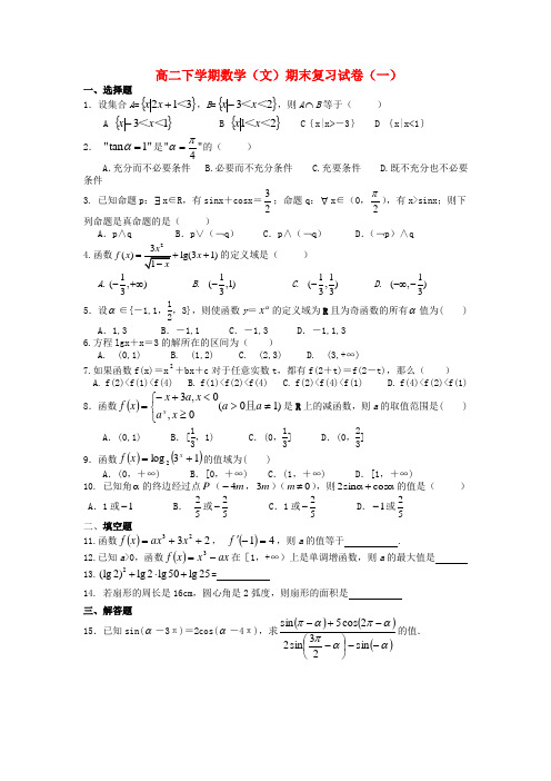 福建省福州文博中学高二数学下学期期末复习试卷(一)文(无答案)新人教A版