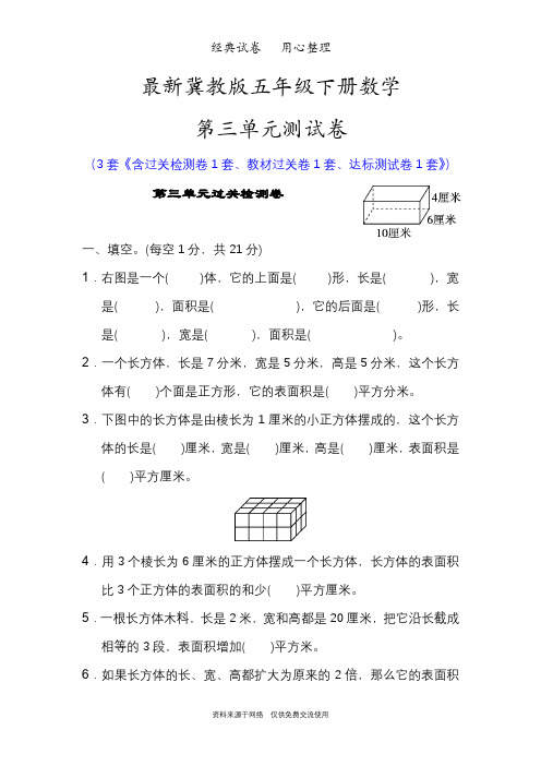 最新冀教版五年级下册数学第三单元测试卷(长方体和正方体)