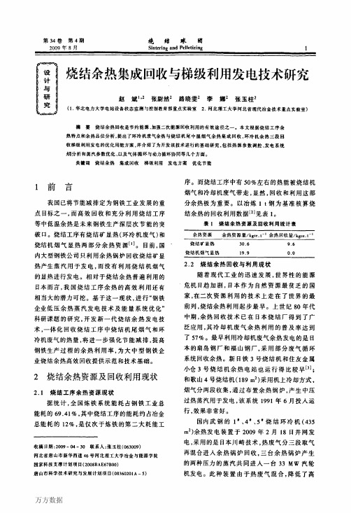 烧结余热集成回收与梯级利用发电技术研究
