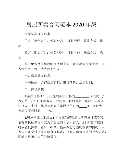 房屋买卖合同范本2020年版