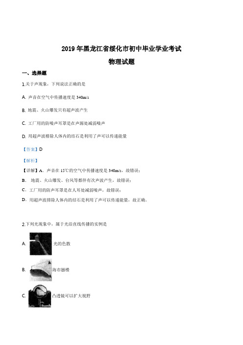 精品解析:2019年黑龙江省绥化市中考物理试题(解析版)