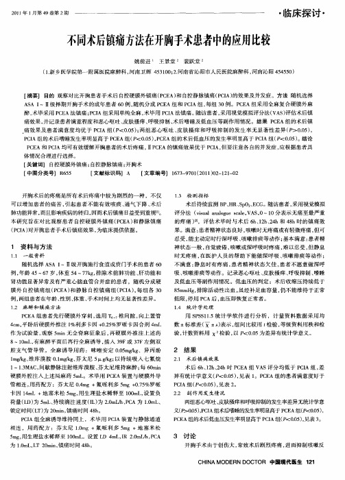 不同术后镇痛方法在开胸手术患者中的应用比较