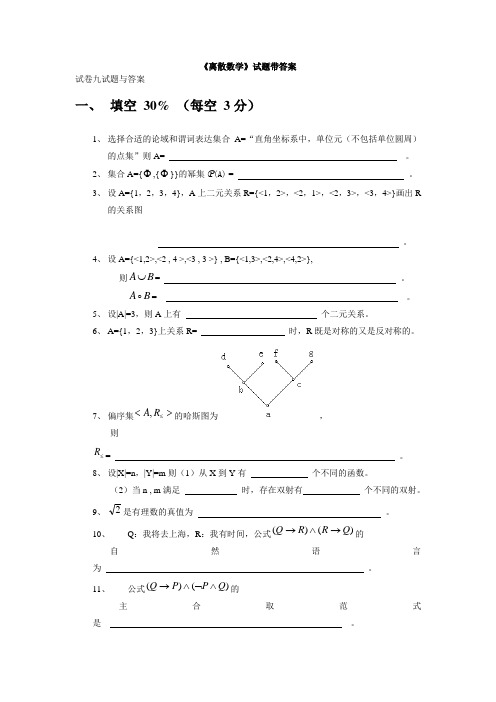 《离散数学》试题带答案(二)