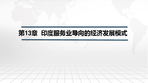 国别与地区经济课件第十三章印度服务业导向的经济发展模式