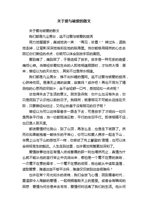 关于爱与被爱的散文