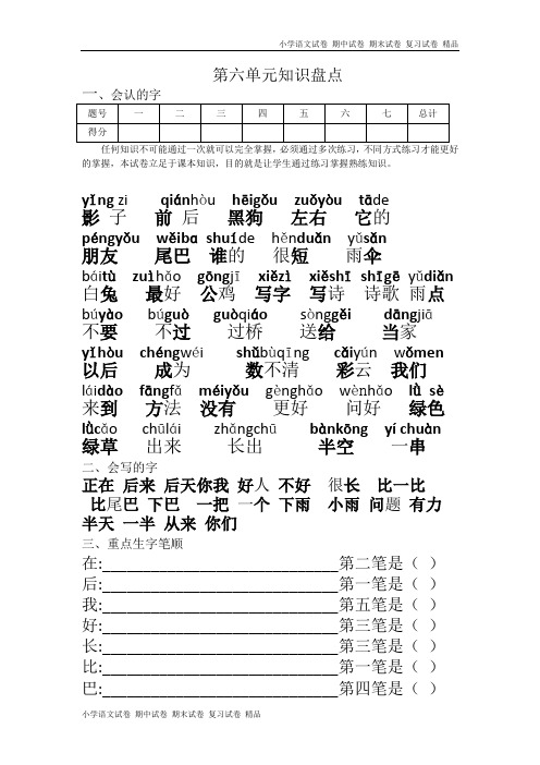 部编版一年级语文上册-第六单元总结