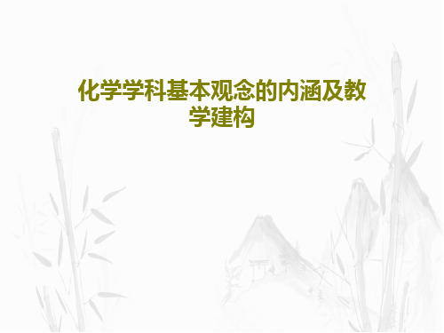 化学学科基本观念的内涵及教学建构PPT文档30页