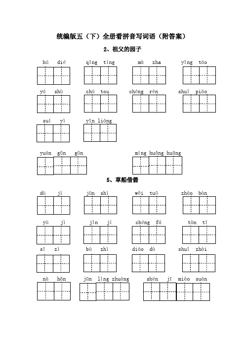 统编五年级语文下册全册看拼音写词语(附答案)