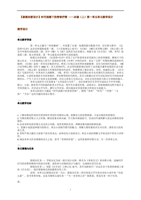 高中语文 【新教材新设计】时代浪潮下的青春抒情 ——必修(上)第一单元单元教学设计