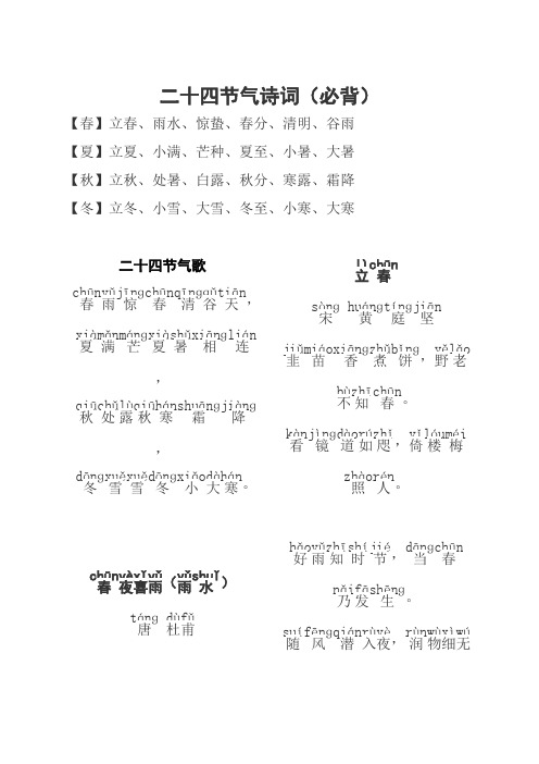 24节气及诗歌(拼音版)(最新整理)