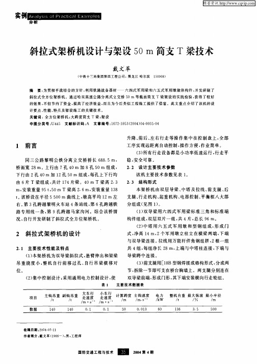 斜拉式架桥机设计与架设50m简支T梁技术