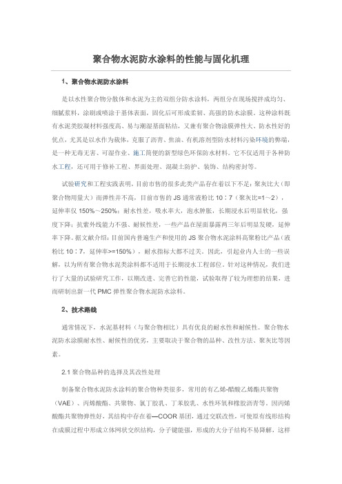 聚合物水泥防水涂料的性能与固化机理