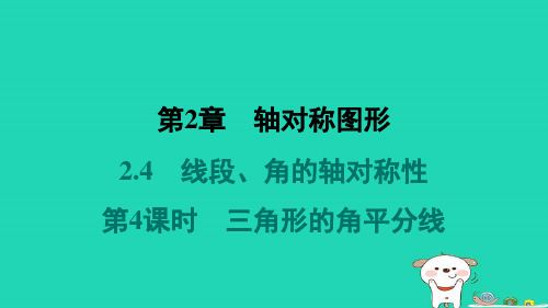 八年级数学上册2-4线段角的轴对称性第4课时三角形的角平分线习题课件新版苏科版