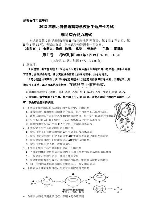 2012年湖北省普通高等学校招生适应性考试理科综合能力测试