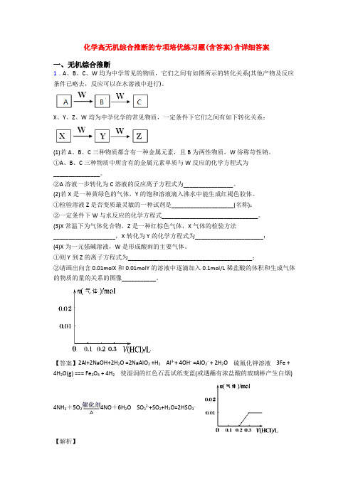 化学高无机综合推断的专项培优练习题(含答案)含详细答案