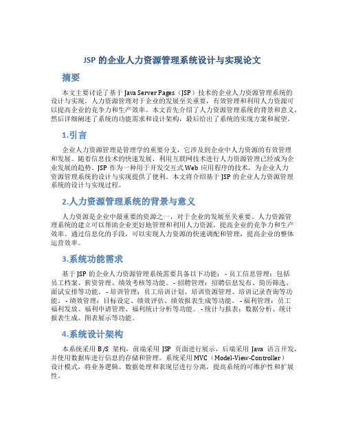 JSP的企业人力资源管理系统设计与实现论文