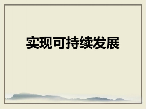 九年级下科学_实现可持续发展_ppt实用课件浙教版