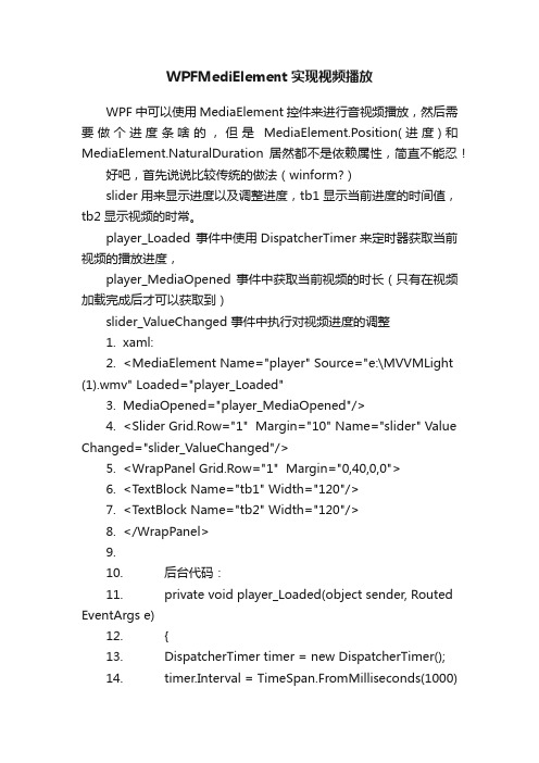 WPFMediElement实现视频播放