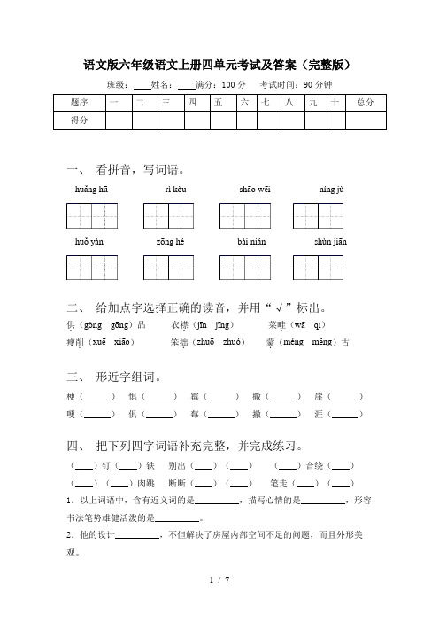 语文版六年级语文上册四单元考试及答案(完整版)