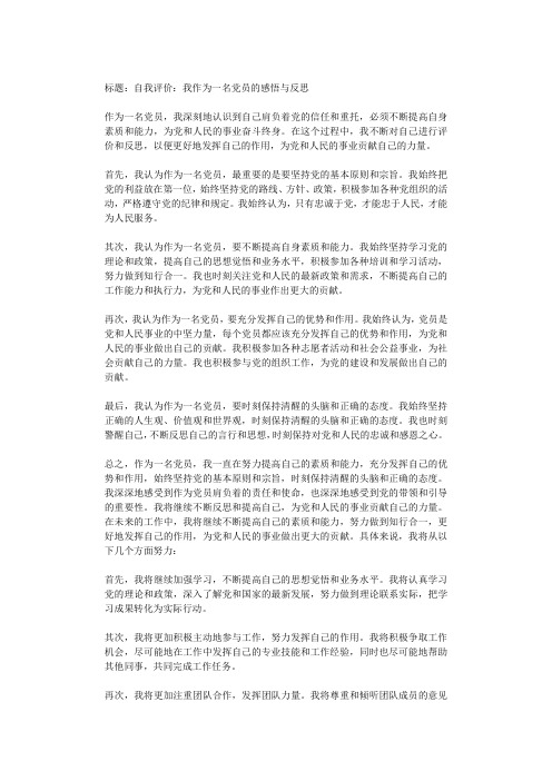 自我评价：我作为一名党员的感悟与反思