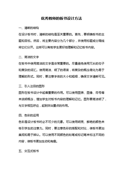 优秀教师的板书设计方法