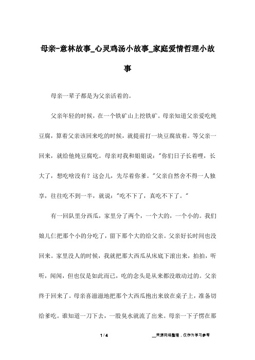 母亲-意林故事_心灵鸡汤小故事_家庭爱情哲理小故事