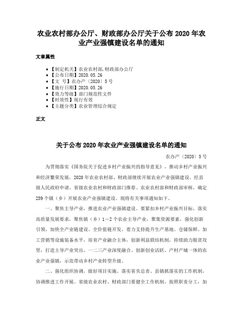 农业农村部办公厅、财政部办公厅关于公布2020年农业产业强镇建设名单的通知