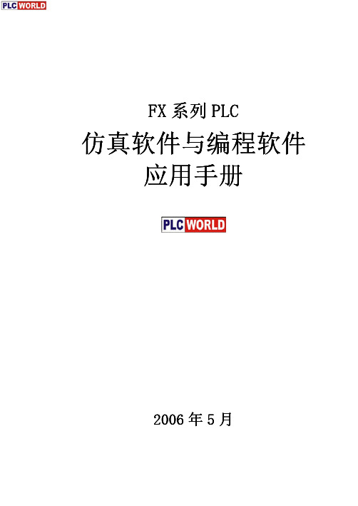 三菱FX-PLC仿真与编程应用手册