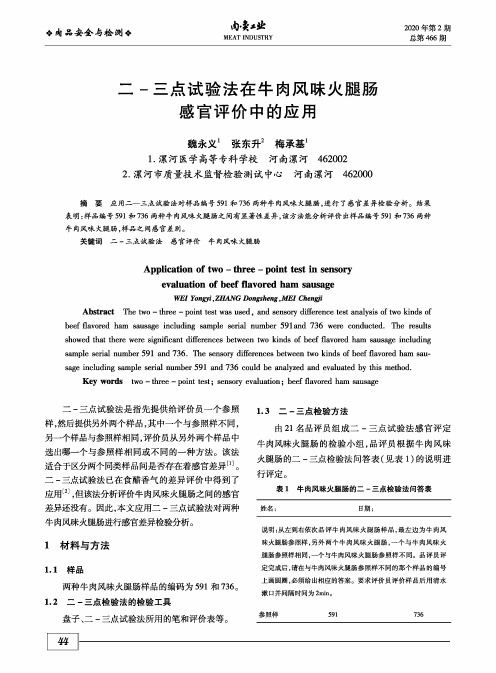 二-三点试验法在牛肉风味火腿肠感官评价中的应用