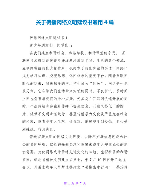 关于传播网络文明倡议书通用4篇