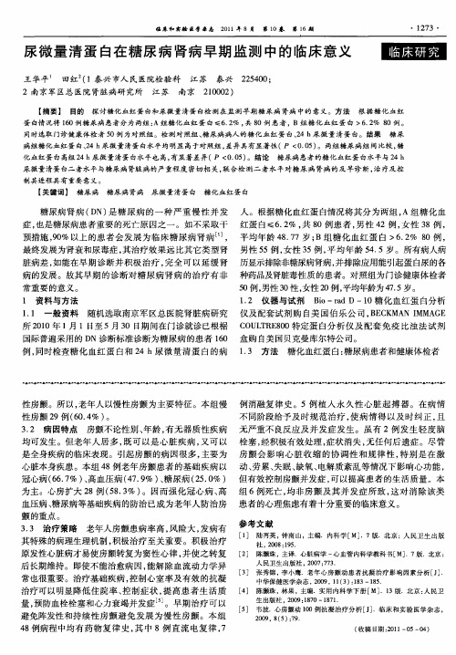尿微量清蛋白在糖尿病肾病早期监测中的临床意义