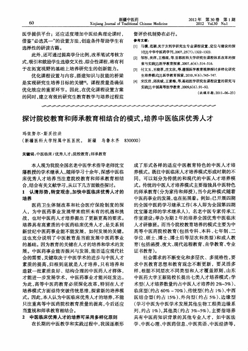 探讨院校教育和师承教育相结合的模式,培养中医临床优秀人才