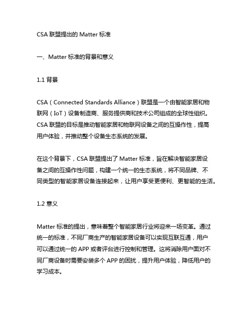 csa联盟提出的matter标准