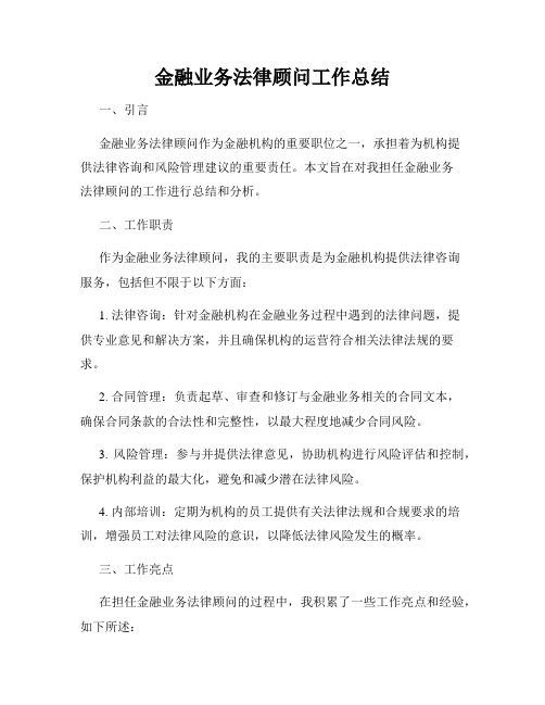 金融业务法律顾问工作总结