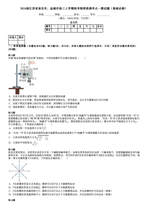 2024届江苏省南京市、盐城市高三上学期高考物理高频考点一模试题(基础必刷)