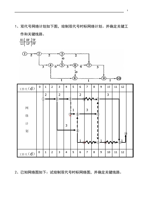 双代号时标网络绘制与调整练习