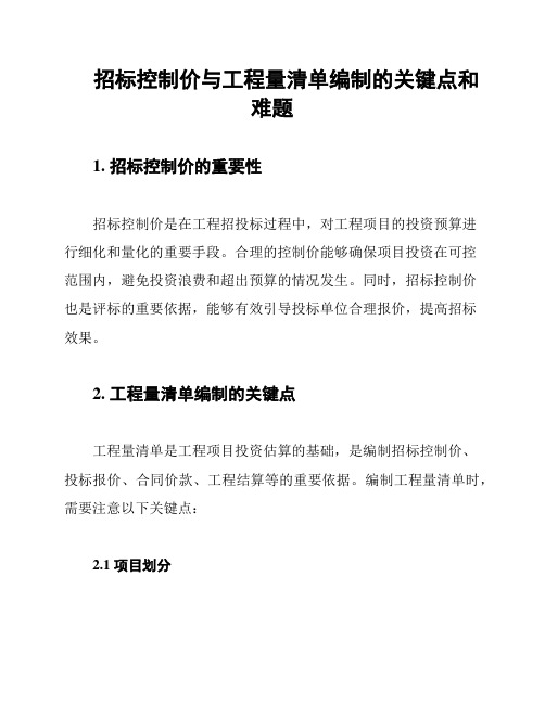 招标控制价与工程量清单编制的关键点和难题