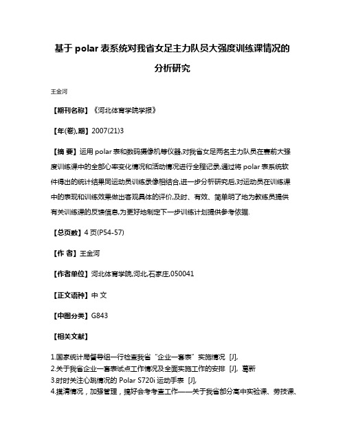 基于polar表系统对我省女足主力队员大强度训练课情况的分析研究