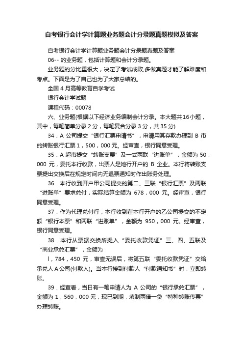 自考银行会计学计算题业务题会计分录题真题模拟及答案